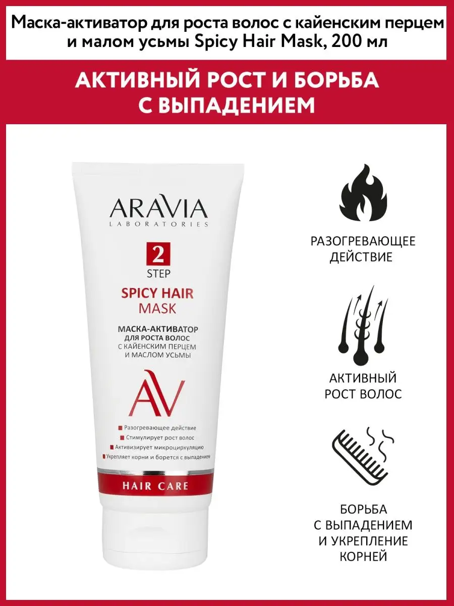 Маска-активатор с кайенским перцем ARAVIA Laboratories 131552695 купить за  323 ₽ в интернет-магазине Wildberries