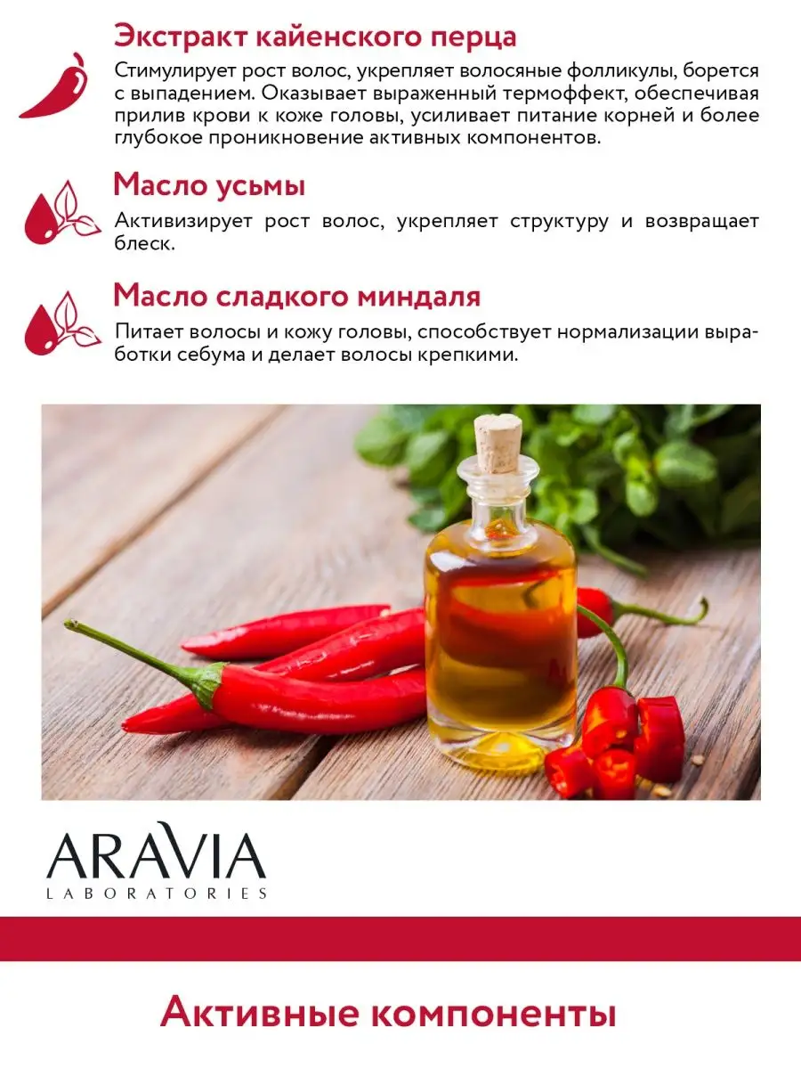 Маска-активатор с кайенским перцем ARAVIA Laboratories 131552695 купить за  323 ₽ в интернет-магазине Wildberries