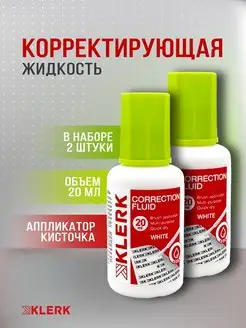 Корректирующая жидкость 20 мл с кисточкой 2 шт Klerk 131554010 купить за 102 ₽ в интернет-магазине Wildberries