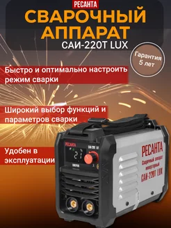 Сварочный аппарат инверторный саи 220T LUX Ресанта 131554463 купить за 13 908 ₽ в интернет-магазине Wildberries