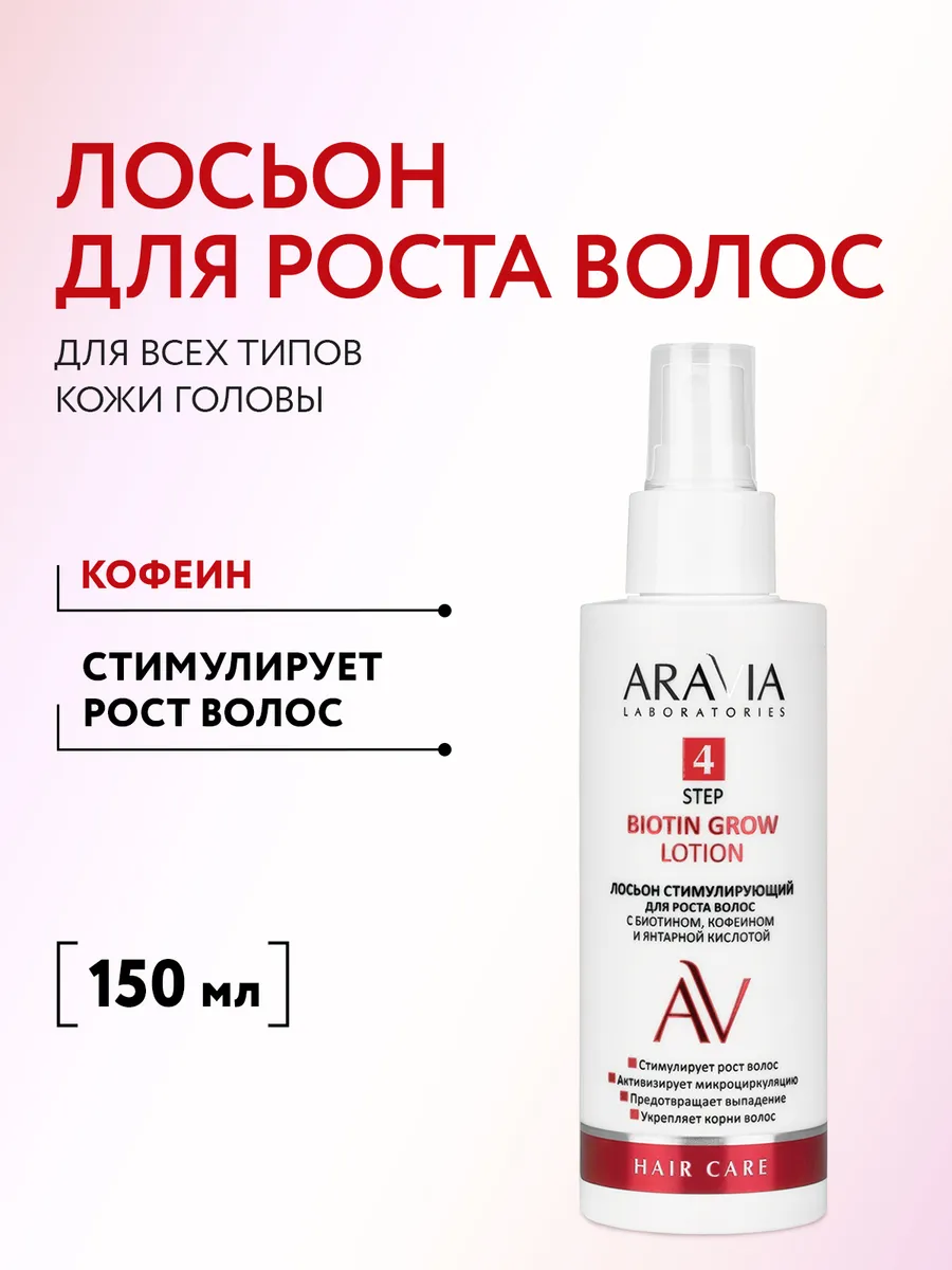 Лосьон стимулирующий для роста волос с биотином, кофеином ARAVIA  Laboratories 131557391 купить за 248 ₽ в интернет-магазине Wildberries