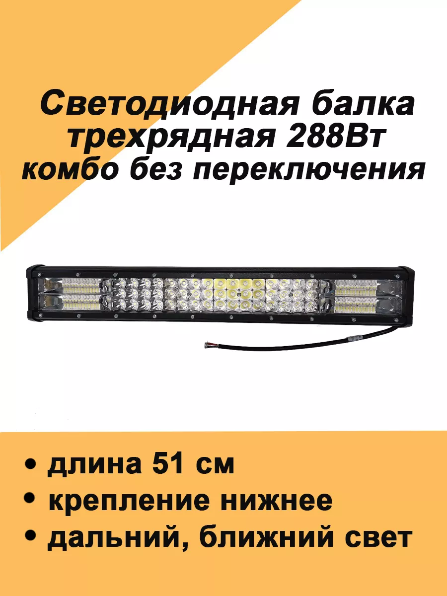 Светодиодная фара балка 288Вт на крышу и бампер авто комбо Авто загрузка  131557917 купить за 1 411 ₽ в интернет-магазине Wildberries