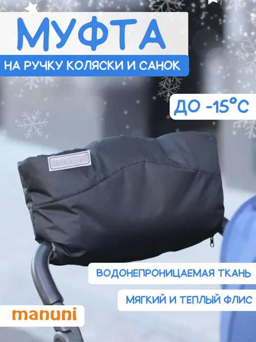 MANUNI Муфта для рук на коляску и санки, черный