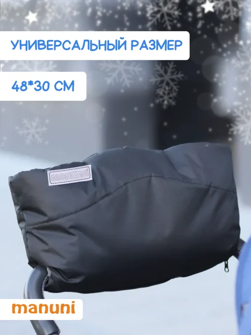 MANUNI Муфта для рук на коляску и санки, черный, фото 2