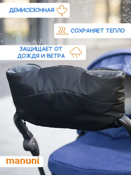 MANUNI Муфта для рук на коляску и санки, черный, фото 4
