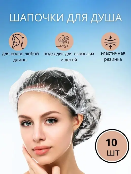 Амарант Шапочки одноразовые медицинские для душа и защиты волос, белый