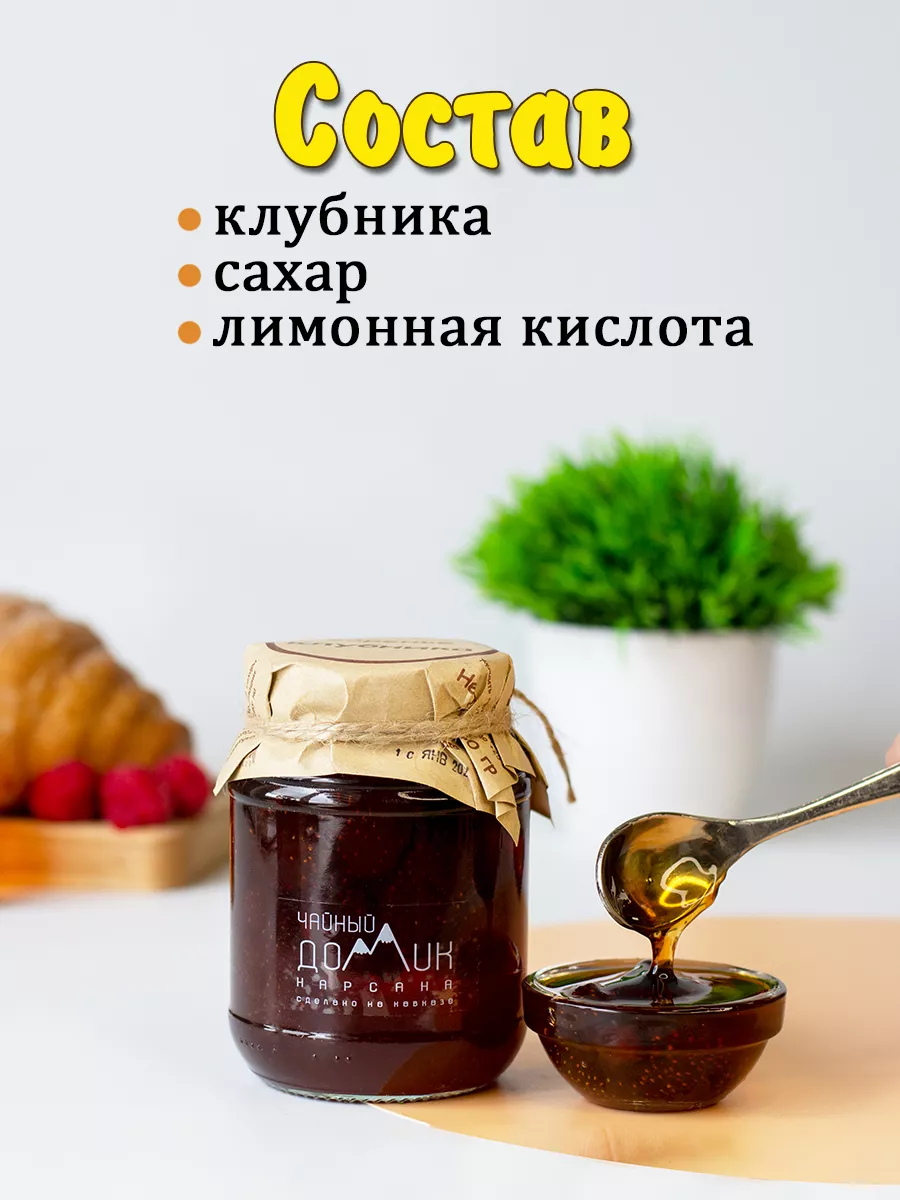 Чайный домик АРХЫЗ Варенье клубничное