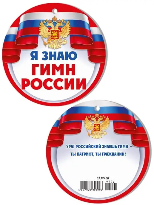 ТМ Империя поздравлений медаль подарочная гимн России для детей флаг герб в школу, красный, фото 2