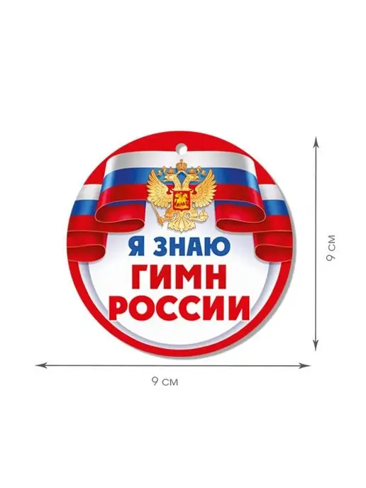 ТМ Империя поздравлений медаль подарочная гимн России для детей флаг герб в школу, красный, фото 3