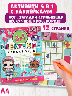 Книжка игрушка с наклейками 5в1 ЛОЛ развивающая Умка 131564608 купить за 148 ₽ в интернет-магазине Wildberries