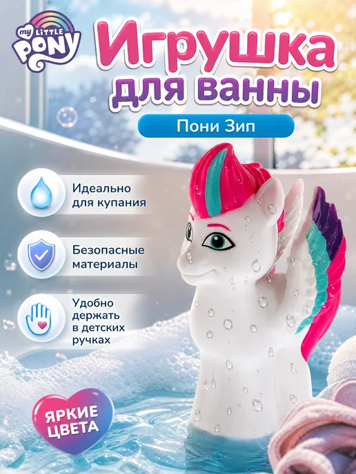 Капитошка Игрушка для купания в ванной Мой маленький пони, голубой