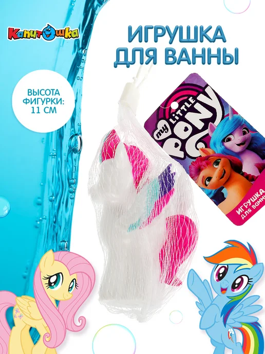 Капитошка Игрушка для купания в ванной Мой маленький пони, голубой, фото 6