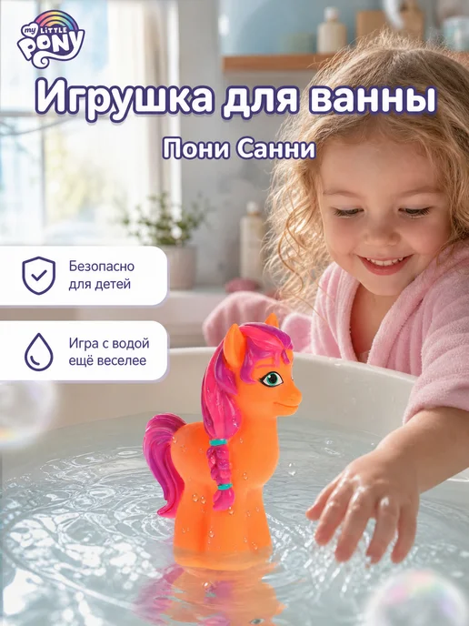 Капитошка Игрушка для купания в ванной Мой маленький пони, розовый