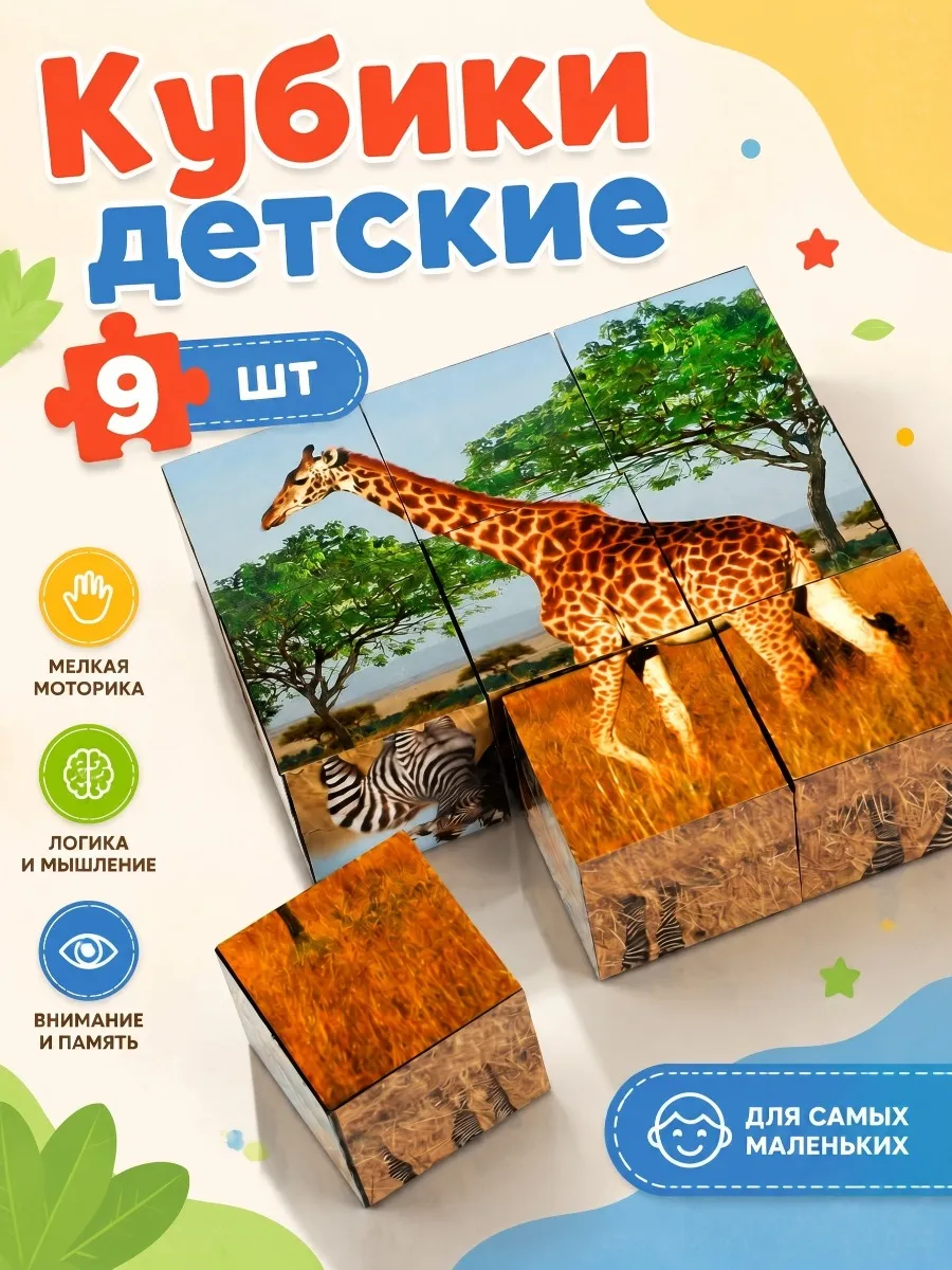 Кубики для малышей Дикие животные пластиковые 9 шт