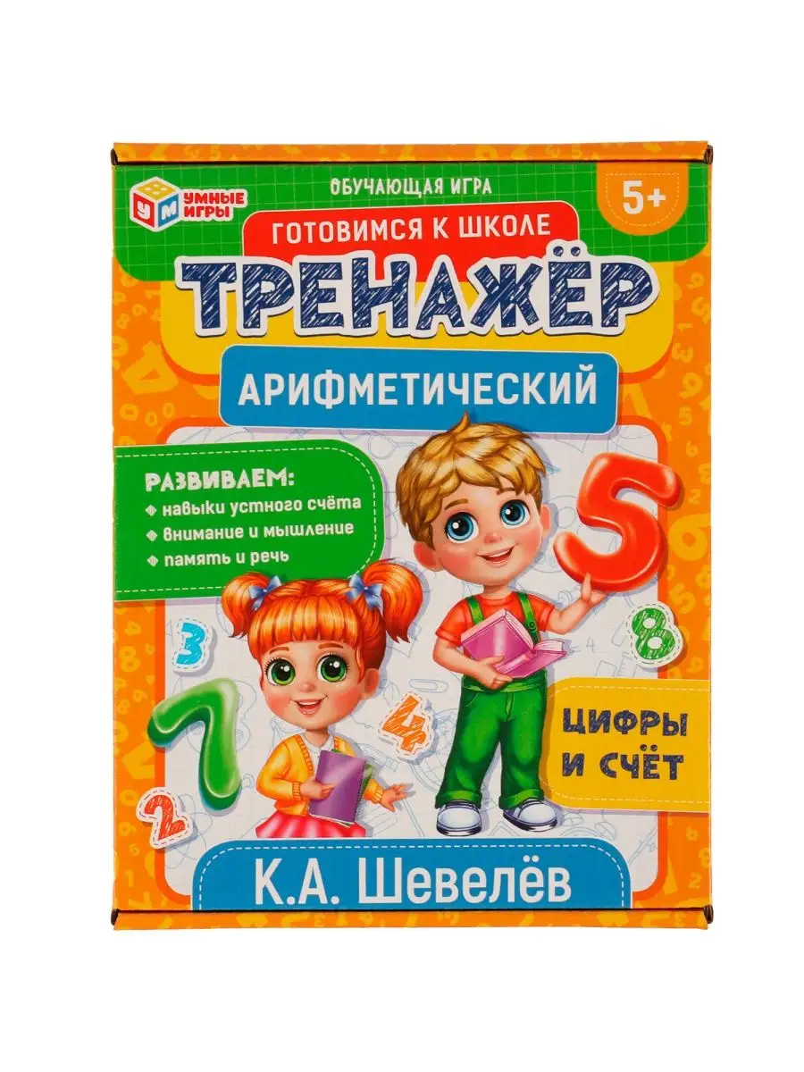 Настольные игры Шевелёв Арифметический тренажёр Умные игры 131564649 купить  за 280 ₽ в интернет-магазине Wildberries