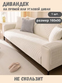 Накидка на диван чехол 160х90см дивандек Domecile 131566917 купить за 1 740 ₽ в интернет-магазине Wildberries