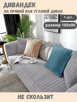 Накидка на диван чехол 160х90см дивандек Domecile 131566918 купить за 1 528 ₽ в интернет-магазине Wildberries