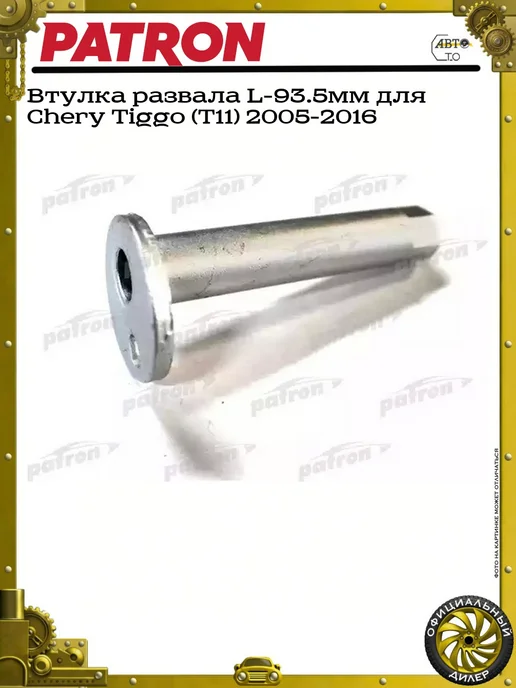 PATRON Втулка развала L-93.5мм для Chery Tiggo (T11) 2005-2016, вариант