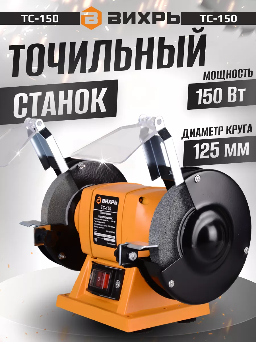 Точильный станок ТС-150...