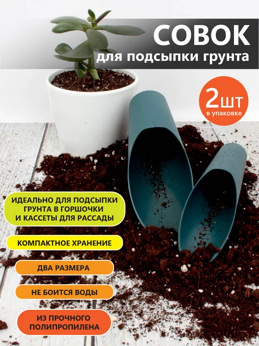 GARDEN SHOW Совок для подсыпки грунта, посадки растений, цветов, 2 шт