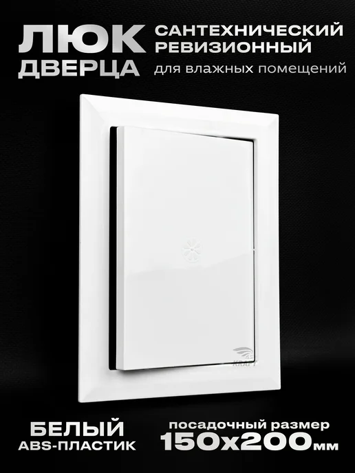 KRAFTAIR Люк дверца ревизионный сантехнический 300х500 мм без замка, 150x200 мм