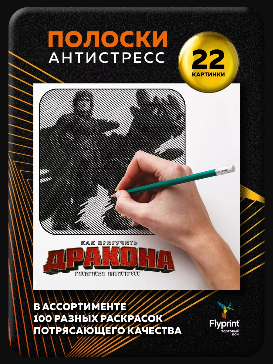 Раскраска Полоски антистресс Как Приручить Дракона Flyprint 131572841  купить за 280 ₽ в интернет-магазине Wildberries