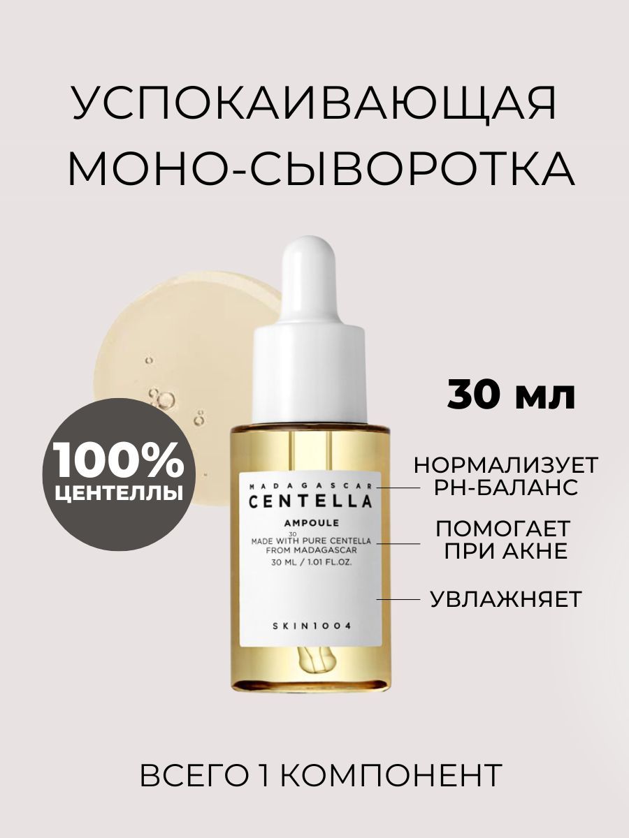 Skin1004 сыворотка отзывы. Успокаивающая сыворотка для лица skin1004 Madagascar Centella Ampoule 30 мл. Сыворотка скин 1004. Skin 1004 сыворотка с пробиотиками для какой кожи. CNP Laboratory корейская косметика отзывы.