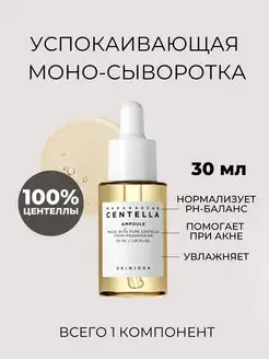 Увлажняющая сыворотка для лица из 100% центеллы SKIN1004 131575578 купить за 730 ₽ в интернет-магазине Wildberries