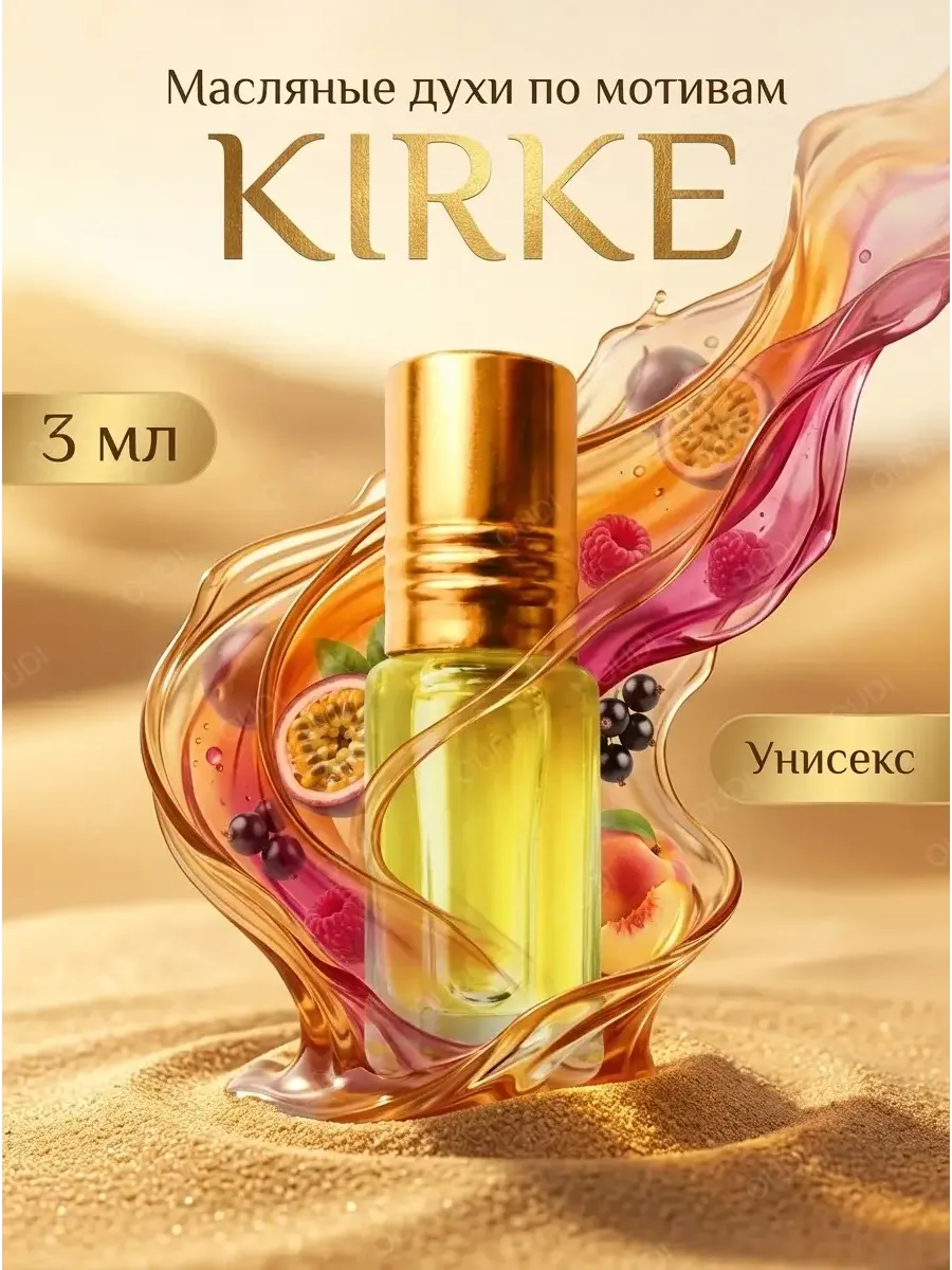 Стойкие масляные шлейфовые духи Kirke Кирки Кирке Kirki 3