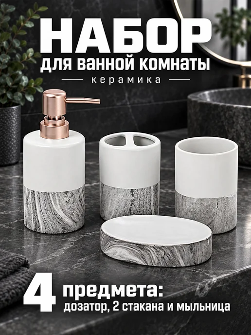 SAVANNA Набор аксессуаров для ванной комнаты для зубных щеток и мыла, белый