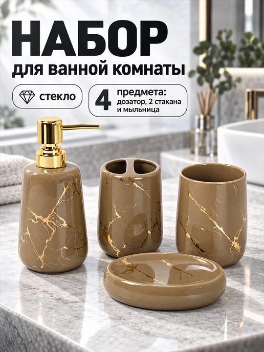 SAVANNA Набор аксессуаров для ванной комнаты для зубных щеток и мыла, бежевый