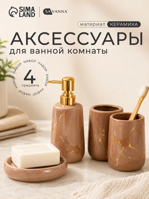 SAVANNA Набор аксессуаров для ванной комнаты для зубных щеток и мыла, бежевый, фото 7