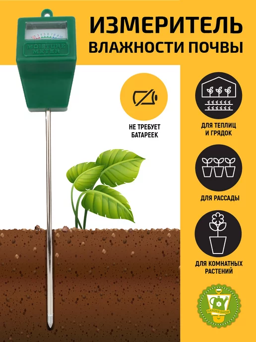 GARDEN SHOW Измеритель влажности почвы для сада и дома, гигрометр