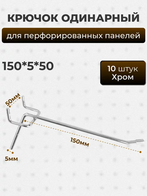 нет бренда Крючки для перфорированной панели 150мм