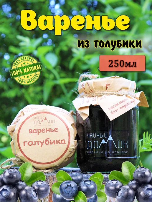 Чайный домик АРХЫЗ Варенье из голубики 250 мл, 250 мл