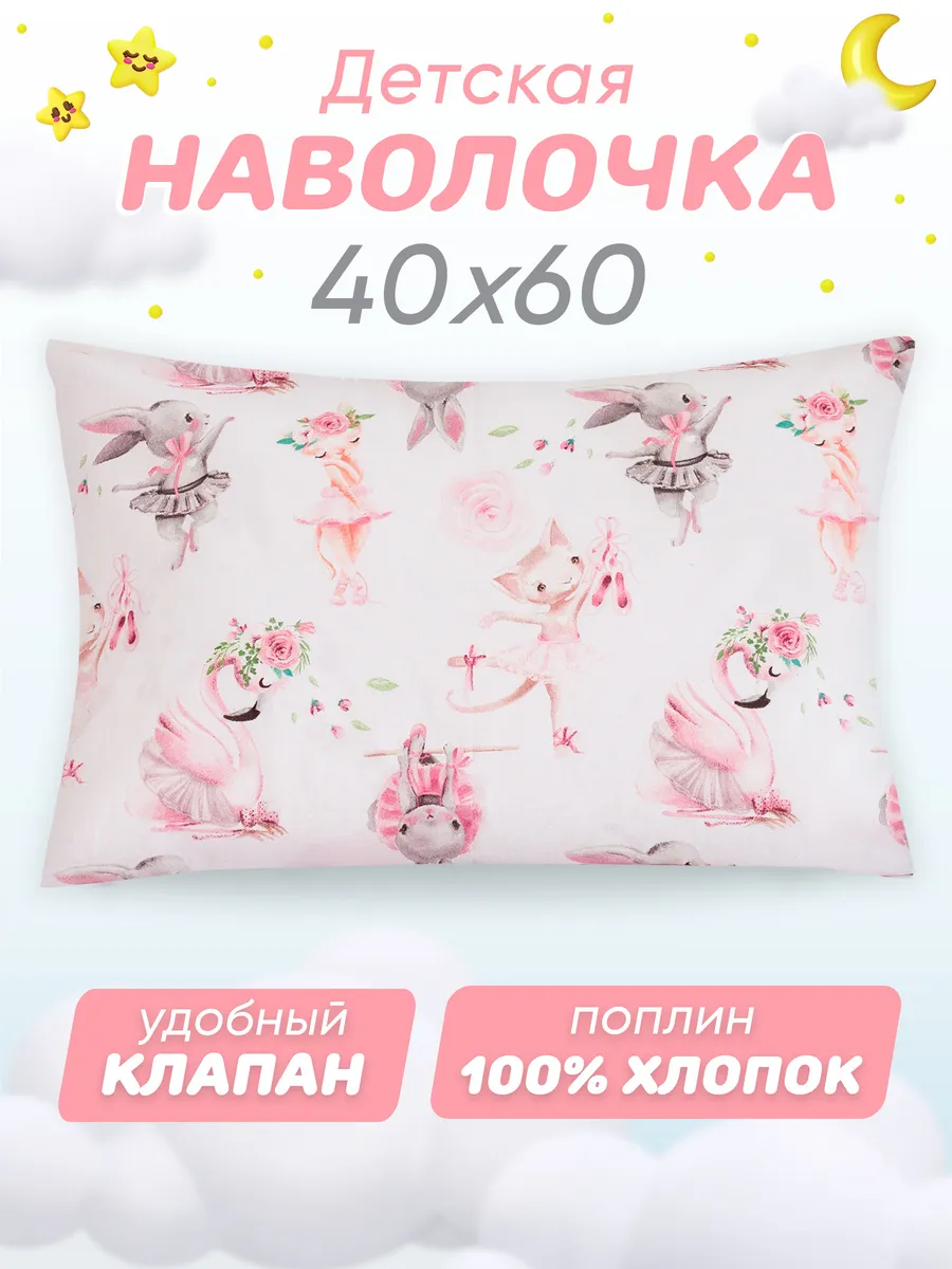 Наволочка 40х60 детская 100% хлопок поплин