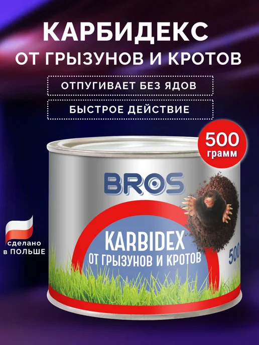 BROS Средство от кротов и землероек Карбидекс, вариант