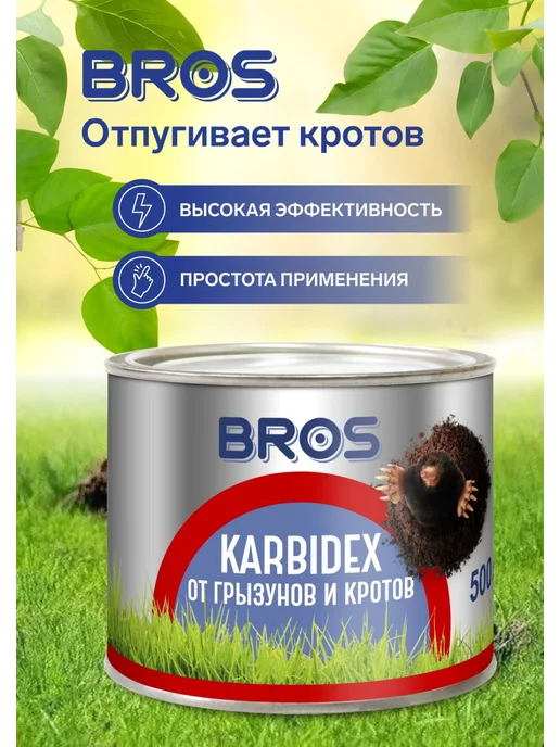 BROS Средство от кротов и землероек Карбидекс, вариант, фото 2