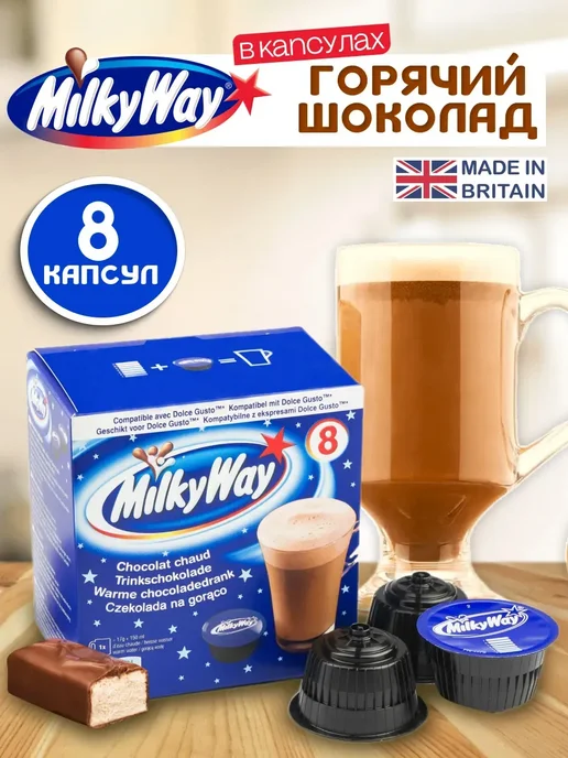 Nescafe Dolce Gusto Горячий шоколад в капсулах Dolce Gusto Milky Way, вариант