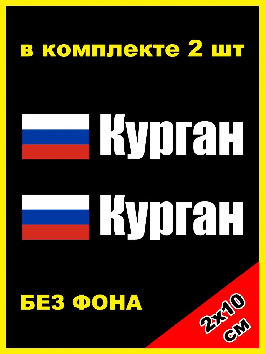 Наклейка на номер Курган флаг России 45 регион NJViniL 131582481 купить за  418 ? в интернет-магазине Wildberries