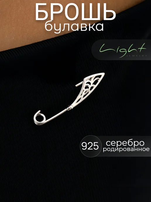 925 LIGHT Брошь булавка серебро, серебристый