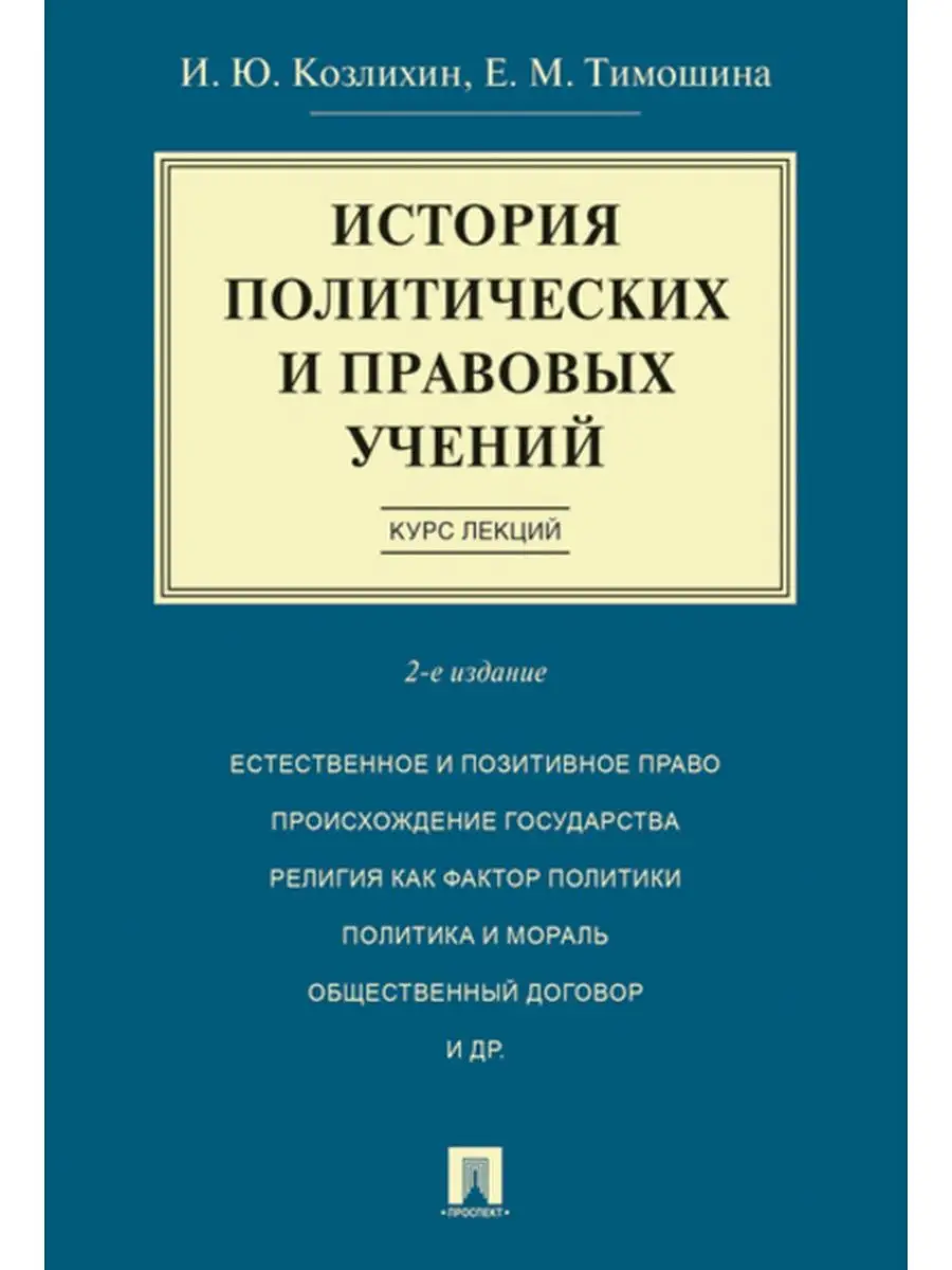 История политических и правовых учений.