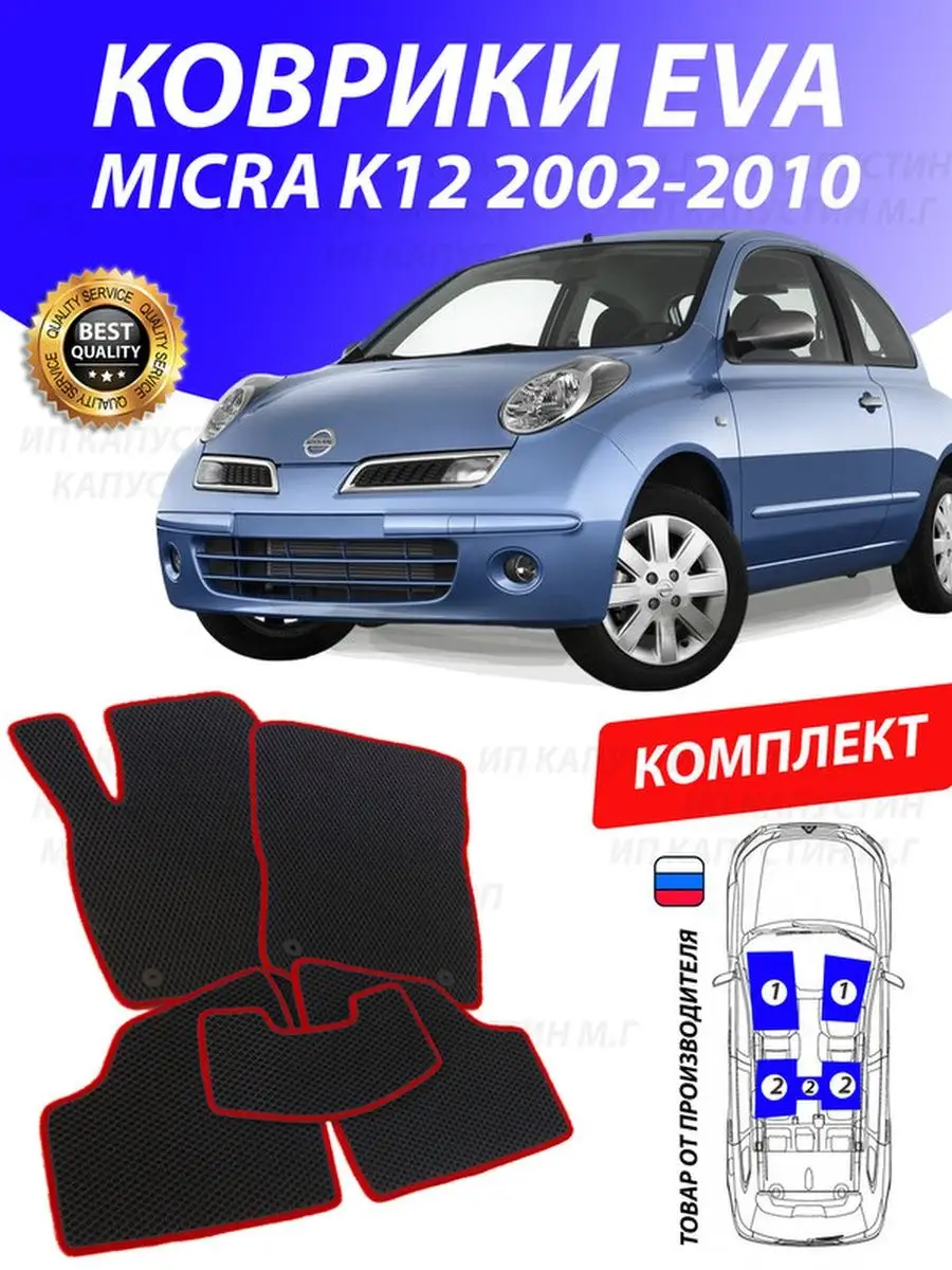 Коврики Ниссан Микра К12 Nissan Micra K12 GOOD DEAL STORE 131584592 купить  за 1 808 ₽ в интернет-магазине Wildberries