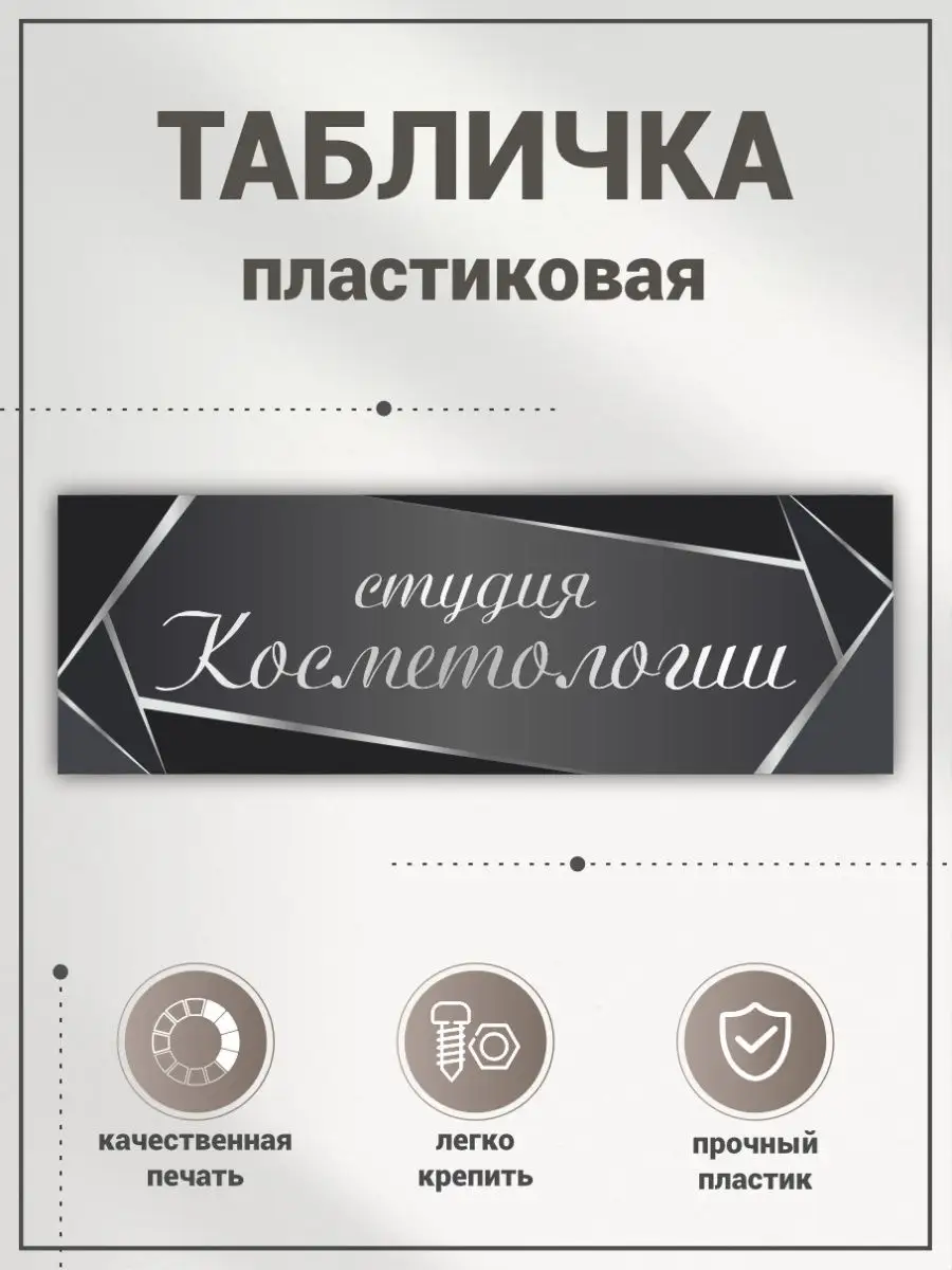 Табличка, Студия косметолога BR. BEAUTY ROOM 131584616 купить за 316 ₽ в  интернет-магазине Wildberries