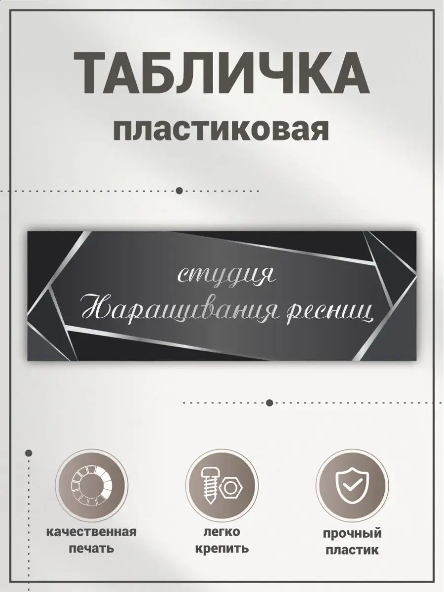 Табличка, Студия наращивания ресниц BR. BEAUTY ROOM 131584630 купить за 316  ₽ в интернет-магазине Wildberries