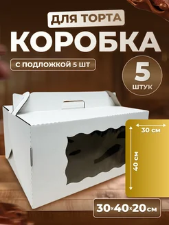 Коробка для торта с окном 30*40*20 см, 5 шт + 5 подложек Ecopak 131585181 купить за 1 248 ₽ в интернет-магазине Wildberries