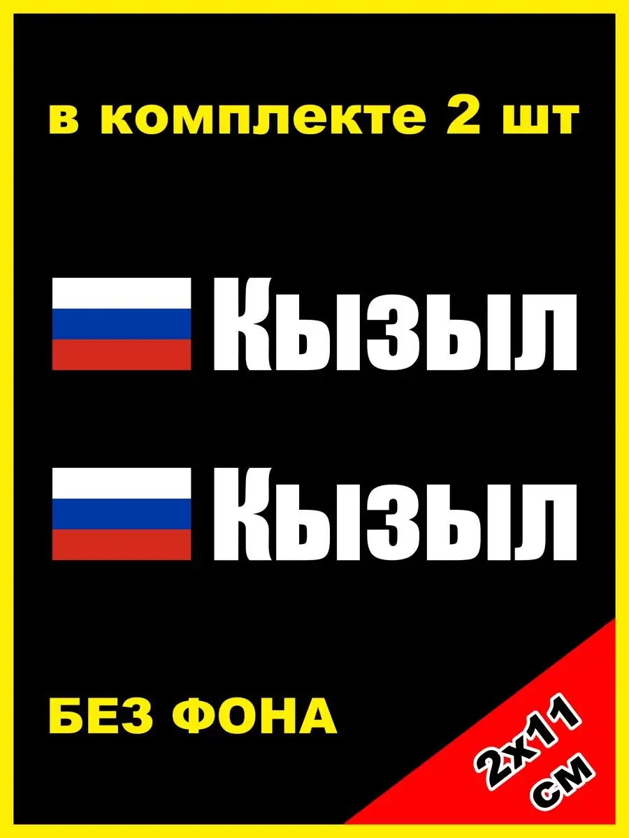 Наклейка на номер Кызыл Тыва флаг России 17 регион NJViniL 131585396 купить  за 446 ₽ в интернет-магазине Wildberries