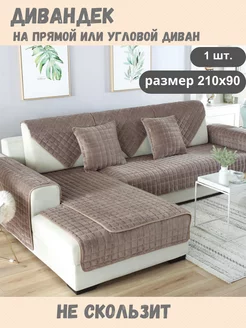 Накидка на диван чехол 210х90см дивандек Domecile 131588292 купить за 2 048 ₽ в интернет-магазине Wildberries