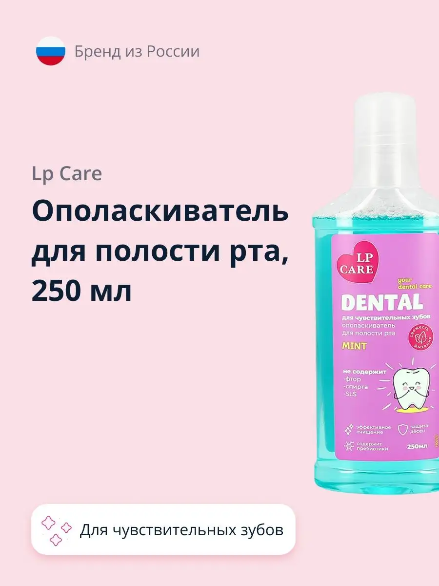 Ополаскиватель для полости рта для чувствительных зубов