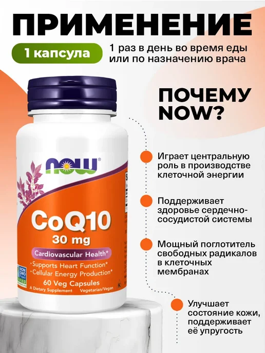 NOW Коэнзим Q10 для кожи и зрения, сердца и сосудов, вариант, фото 3